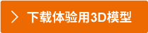 下载体验用3D模型