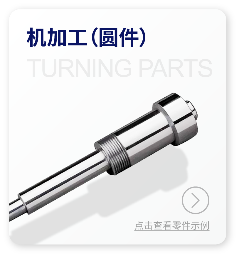 机加工（圆件） 了解更多