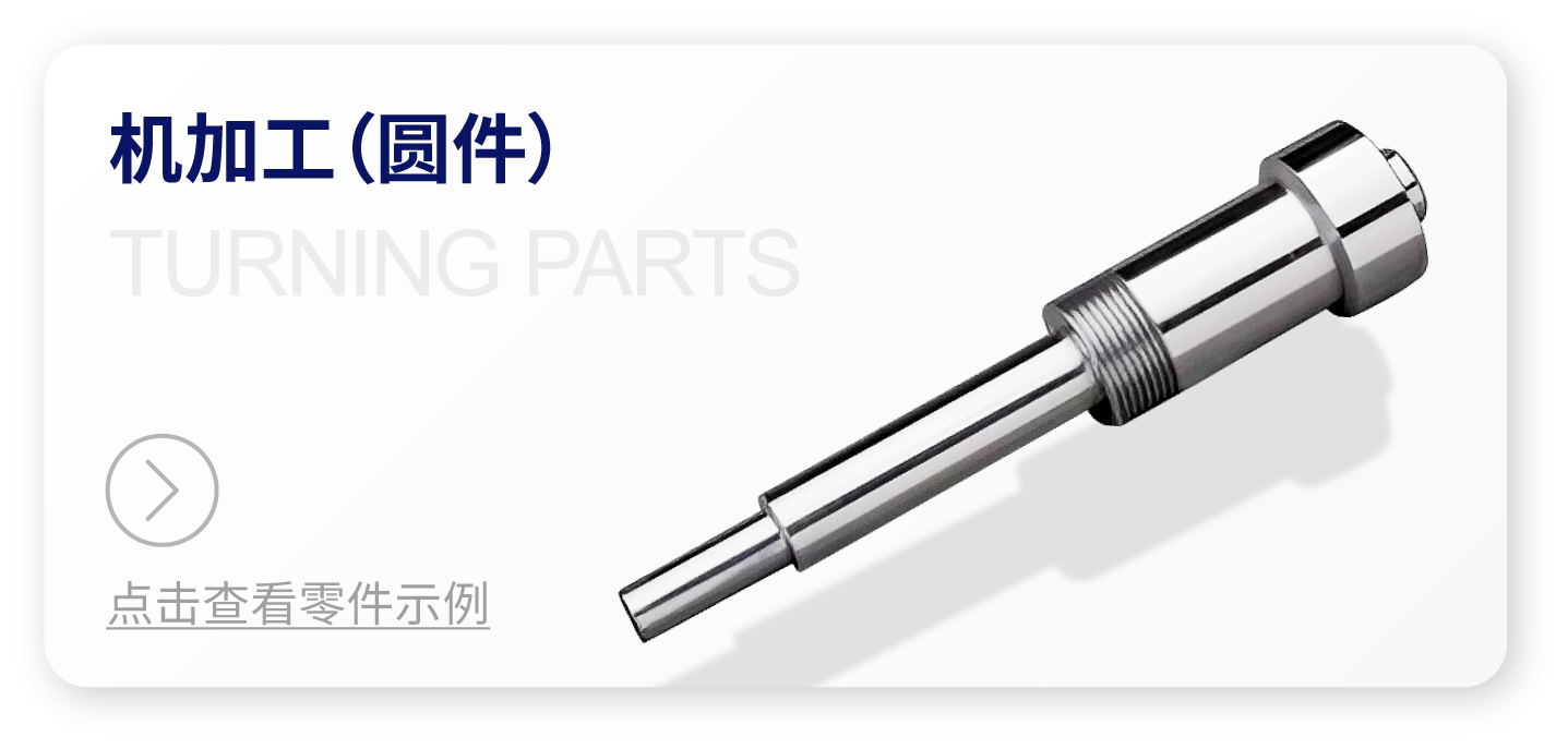 机加工（圆件） 了解更多